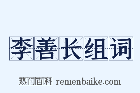 李善长组词是什么意思的图片